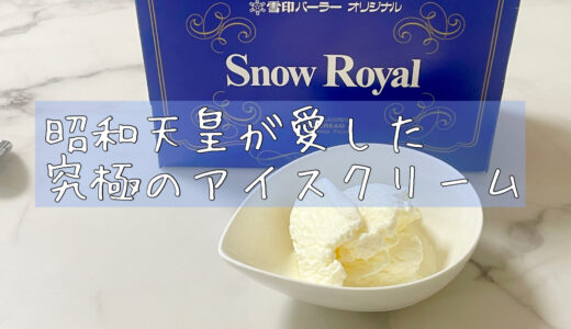 「雪印スノーロイヤル」昭和天皇のために作られた貴族のアイスクリーム